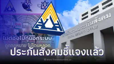 ประกันสังคม แจงเเล้ว ให้สินเชื่อเงินก้อน ถูกกฎหมาย กู้ได้คนละ 5,000-500,000