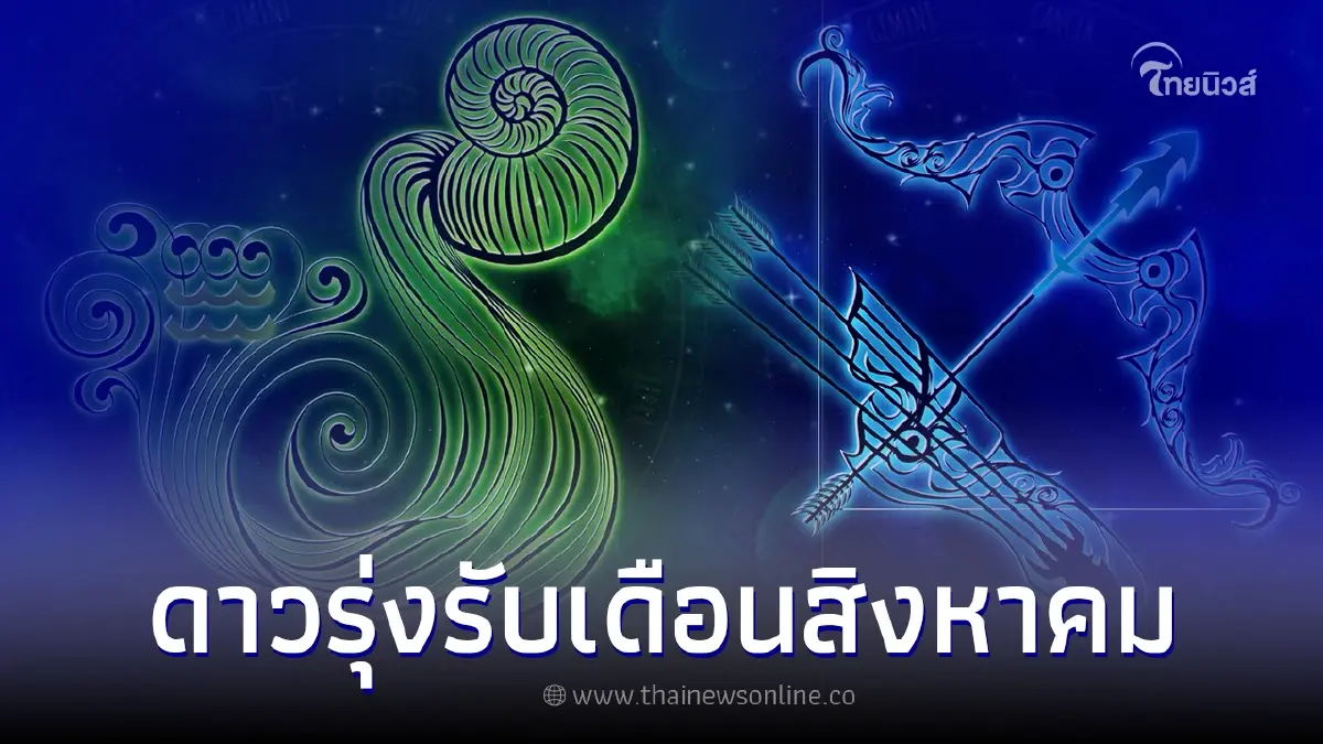 3 ราศี โดดเด่นขาขึ้น ดาวรุ่งรับ สิงหาคม 3 ราศี โดดเด่นขาขึ้น ดาวรุ่งรับ สิงหาคม