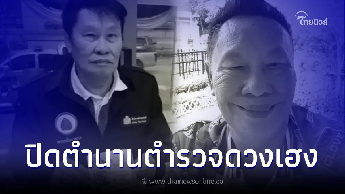 "ตำรวจดวงเฮง" ถูกรางวัลที่ 1 มากที่สุดในประวัติศาสตร์ 180 ล้าน เสียชีวิตแล้ว "ตำรวจดวงเฮง" ถูกรางวัลที่ 1 มากที่สุดในประวัติศาสตร์ 180 ล้าน เสียชีวิตแล้ว