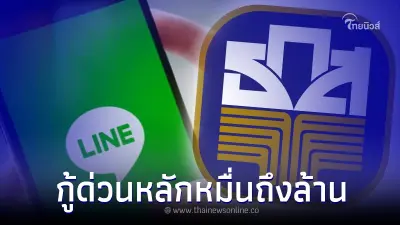 ปล่อยกู้ด่วนผ่านไลน์ ดอกต่ำ วงเงินถึง 1 ล้าน ล่าสุด ธ.ก.ส.ชี้แจงแล้ว