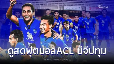 ดูบอลสด บีจี ปทุม พบ อุราวะ เรด ลิ้งค์ถ่ายทอดสดฟุตบอลเอเอฟซีแชมเปี้ยนส์ลีก