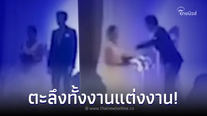 เจ้าบ่าว แฉคลิปเจ้าสาวเล่นชู้กลางงานแต่งทำแขกอึ้ง ที่แท้คนใกล้ตัว เจ้าบ่าว แฉคลิปเจ้าสาวเล่นชู้กลางงานแต่งทำแขกอึ้ง ที่แท้คนใกล้ตัว