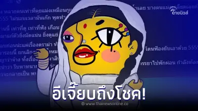 อีเจี๊ยบ เลียบด่วน เคลื่อนไหวถึง โชค มึ...พลาดแล้ว พร้อมแนะสิ่งที่ควรรีบทำ