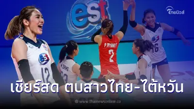 ดูวอลเลย์บอลสด ลิ้งค์ถ่ายทอดสดวอลเลย์บอลเอวีซี คัพ 2022 ตบสาวไทย พบ ไต้หวัน ดูวอลเลย์บอลสด ลิ้งค์ถ่ายทอดสดวอลเลย์บอลเอวีซี คัพ 2022 ตบสาวไทย พบ ไต้หวัน