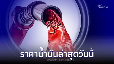 ราคาน้ำมัน ล่าสุดวันนี้ วันที่ 21 ส.ค. 2565 เช็คราคาน้ำมันแต่ล่ะปั๊ม ?