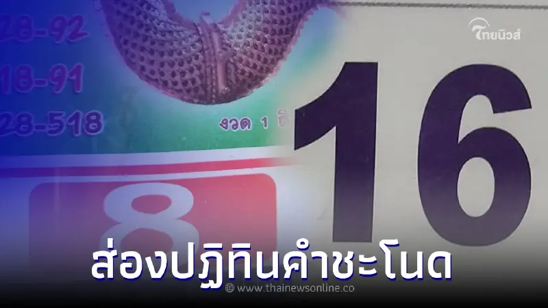 เลขเด็ด16/08/65 ปฏิทินคำชะโนด เสี่ยงโชคลอตเตอรี่ 16ส.ค.65 ให้เน้นๆ 2 ตัว 3 ตัว
