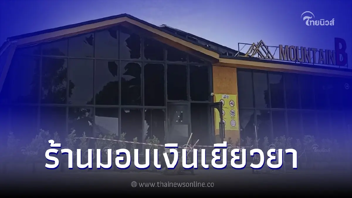 ส่องจำนวนเงินเยียวยา เหยื่อไฟไหม้ผับชลบุรี "เมาท์เทน บี" ส่องจำนวนเงินเยียวยา เหยื่อไฟไหม้ผับชลบุรี "เมาท์เทน บี"