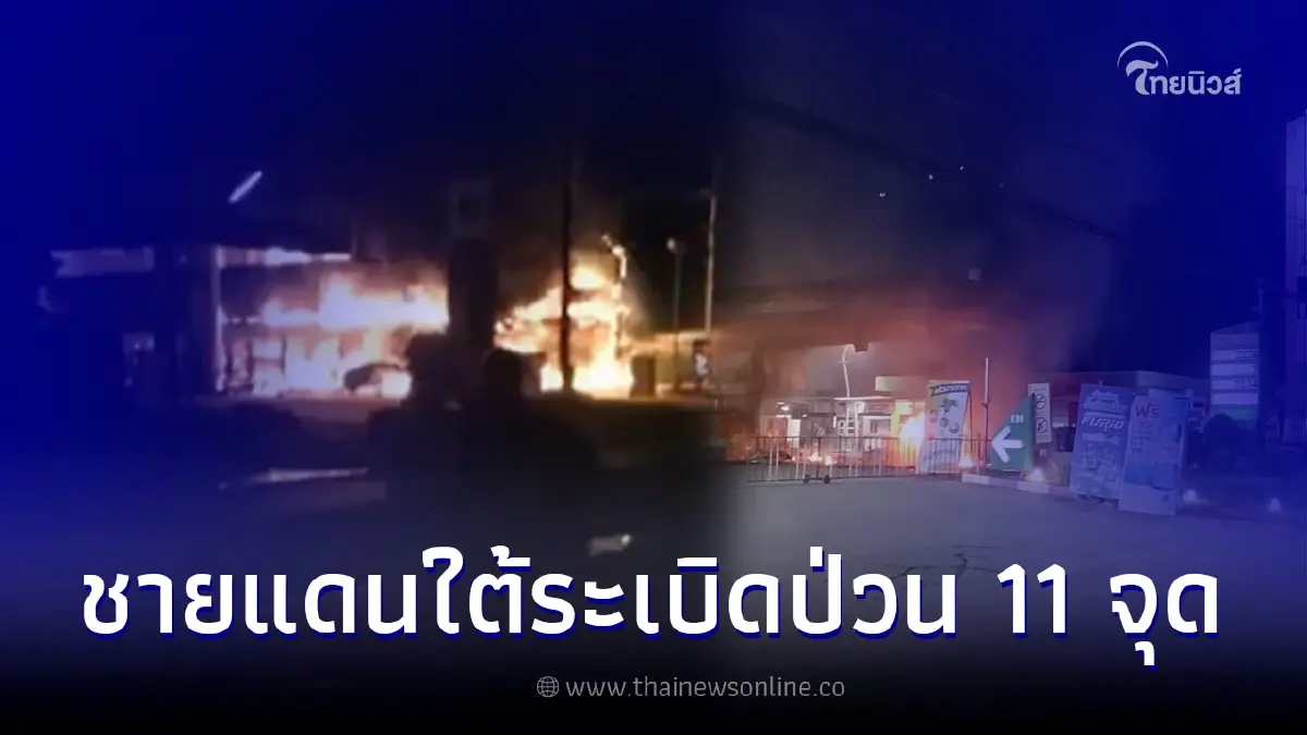 ป่วนกลางดึก 3 จังหวัดชายแดนใต้ เกิดเหตุระเบิด 11 จุด ป่วนกลางดึก 3 จังหวัดชายแดนใต้ เกิดเหตุระเบิด 11 จุด