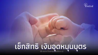 เช็กสิทธิ เงินอุดหนุนบุตร 10 ส.ค.65 ตรวจสอบสถานะรับเงินได้ ที่นี่