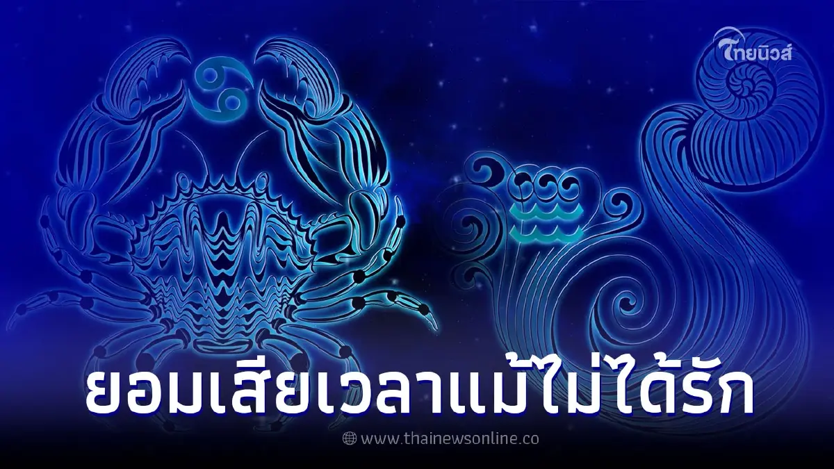 4 ราศี อดทนเก่ง ยอมเสียเวลาแม้ไม่ได้รัก 4 ราศี อดทนเก่ง ยอมเสียเวลาแม้ไม่ได้รัก