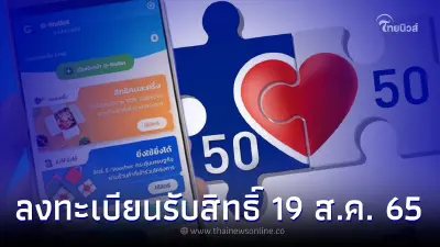 คนละครึ่งเฟส 5 ลงทะเบียน รับสิทธิ์ 19 ส.ค. 65