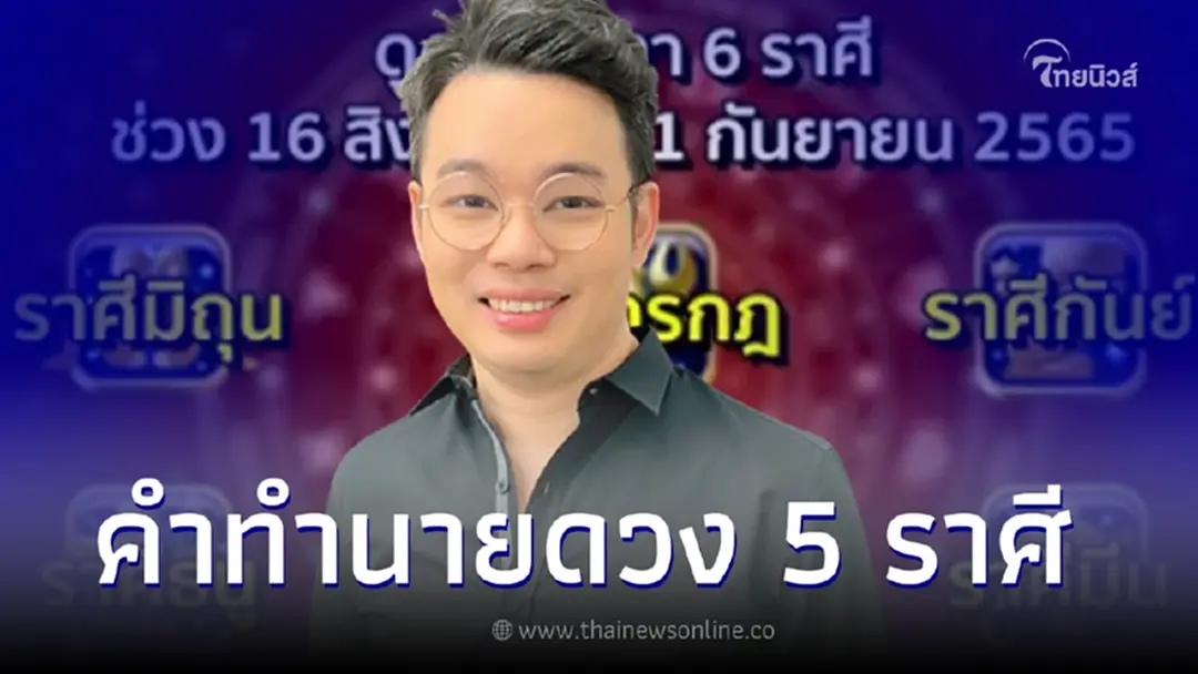 หมอกฤษณ์ ดูดวง 5 ราศี พร้อมคำเตือน ให้ระวัง