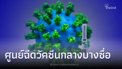 ศูนย์ฉีดวัคซีนกลางบางซื่อ ให้บริการทั้ง walk in และจองคิวล่วงหน้า ศูนย์ฉีดวัคซีนกลางบางซื่อ ให้บริการทั้ง walk in และจองคิวล่วงหน้า