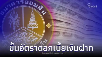 คนไทยได้เฮ ออมสิน ประกาศขึ้นอัตราดอกเบี้ยเงินฝากประจำ เช็ครายละเอียดเลย