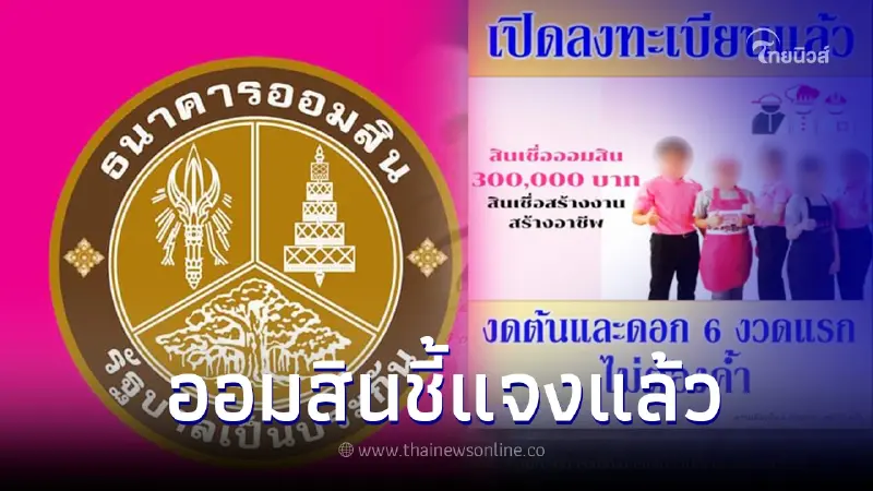 สินเชื่อออมสินล่าสุด ปล่อยกู้ 300,000 ลงทะเบียนผ่านไลน์ ล่าสุดชี้แจงแล้ว สินเชื่อออมสินล่าสุด ปล่อยกู้ 300,000 ลงทะเบียนผ่านไลน์ ล่าสุดชี้แจงแล้ว