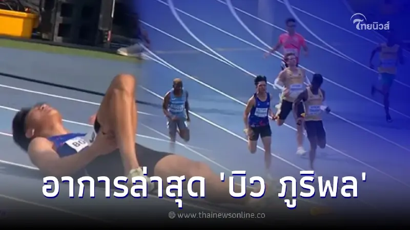 อัพเดทอาการล่าสุด บิว ภูริพล หลังกัดฟันสู้ความเจ็บ วิ่งโขยกเขยกเข้าเส้นชัย อัพเดทอาการล่าสุด บิว ภูริพล หลังกัดฟันสู้ความเจ็บ วิ่งโขยกเขยกเข้าเส้นชัย