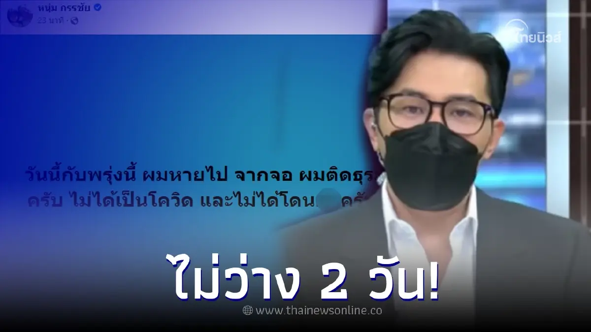 "หนุ่ม กรรชัย" ขอหายจากหน้าจอ 2 วัน ทำแฟนคลับคอมเมนต์สนั่น