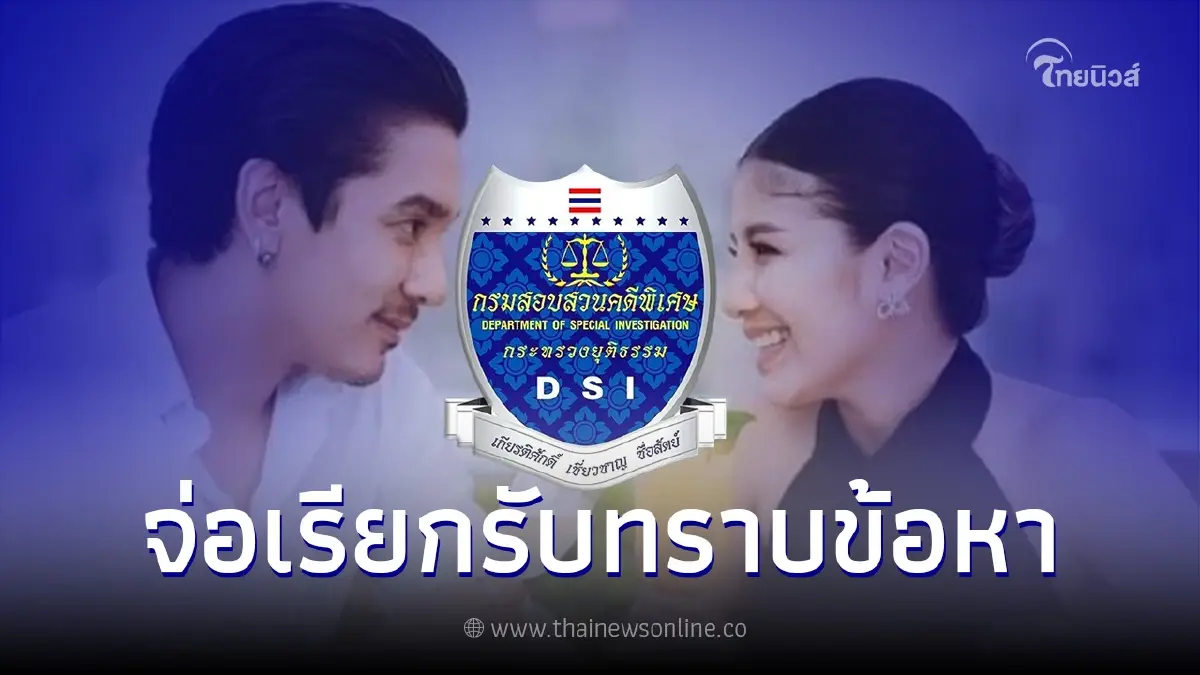 ดีเอสไอ จ่อเรียก "ดีเจแมน-ใบเตย" รับทราบข้อหาคดี Forex-3D ก.ย.นี้ ดีเอสไอ จ่อเรียก "ดีเจแมน-ใบเตย" รับทราบข้อหาคดี Forex-3D ก.ย.นี้