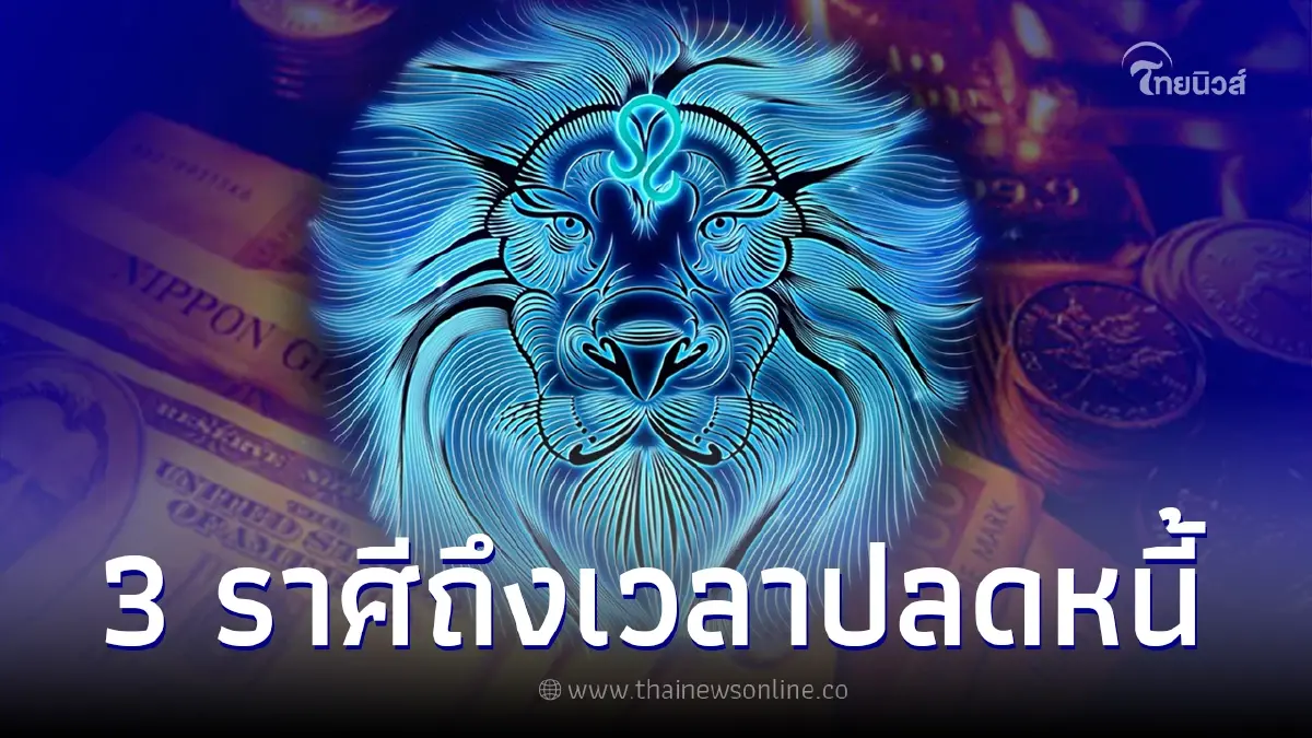 เผยชะตา 3 ราศี เตรียมเปิดกระเป๋ารับทรัพย์ ถึงเวลาปลดหนี้ โชคลาภเข้ามา เผยชะตา 3 ราศี เตรียมเปิดกระเป๋ารับทรัพย์ ถึงเวลาปลดหนี้ โชคลาภเข้ามา