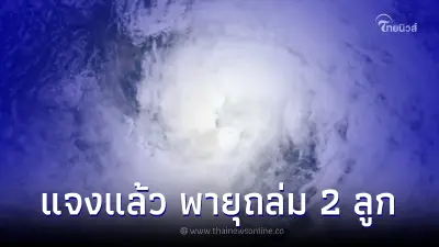 กรมอุตุฯแจงชัด ข่าวเตือนรับมือ 2 พายุใหญ่ ไลออนร็อก-พายุคมปาซุ ถล่ม 29 จ.