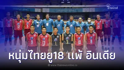 หนุ่มไทย ต้าน อินเดีย ไม่ไหวแพ้ 1-3 เซต ศึกวอลเลย์บอลชาย ยู18 ชิงแชมป์เอเชีย
