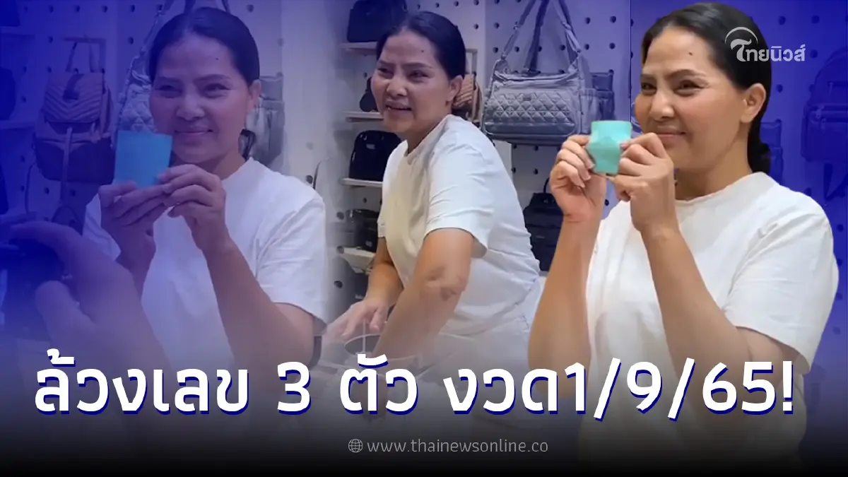 สุนารี ราชสีมา ล้วงเลขเด็ดให้แฟนๆ ได้ 3 ตัวตรงๆ งวด 1/09/65 สุนารี ราชสีมา ล้วงเลขเด็ดให้แฟนๆ ได้ 3 ตัวตรงๆ งวด 1/09/65