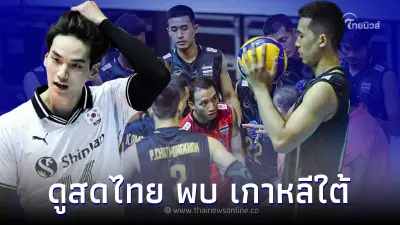 ดูวอลเลย์บอลสด ถ่ายทอดสดวอลเลย์บอลทีมชาติไทย ดูสดวอลเลย์บอลไทย - เกาหลีใต้ ดูวอลเลย์บอลสด ถ่ายทอดสดวอลเลย์บอลทีมชาติไทย ดูสดวอลเลย์บอลไทย - เกาหลีใต้