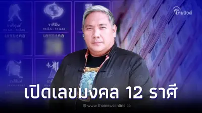 เลขเด็ด16/8/65 หมอขวัญแม่นเวอร์ เปิดเลขมงคลงวดนี้ ให้ครบทั้ง 12 ราศี