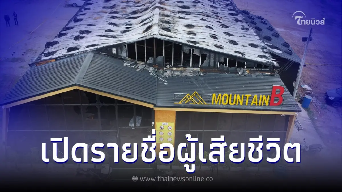 คืบหน้ารายชื่อ ผู้เสียชีวิต ไฟไหม้ผับชลบุรี "เมาท์เทน บีผับ" คืบหน้ารายชื่อ ผู้เสียชีวิต ไฟไหม้ผับชลบุรี "เมาท์เทน บีผับ"