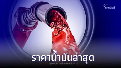 ราคาน้ำมันล่าสุดวันนี้ วันที่ 3 ส.ค. 2565 เช็คราคาดีเซล-แก๊สโซฮอล์ 