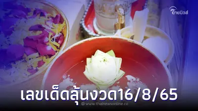 ส่องขันน้ำมนต์ วัดไผ่ล้อม จัดพุทธาภิเษกใหญ่ ลุ้นงวด16/8/65 นี้