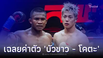 เทียบชัดค่าตัว บัวขาว บัญชาเมฆ - โคตะ มิอุระ เผยแล้วใครได้มากกว่ากันแน่
