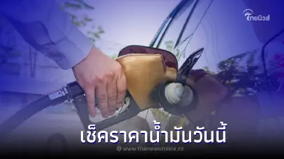 ราคาน้ำมันล่าสุดวันนี้ วันที่ 5 ส.ค. 2565 เช็คราคาดีเซล-แก๊สโซฮอล์ ราคาน้ำมันล่าสุดวันนี้ วันที่ 5 ส.ค. 2565 เช็คราคาดีเซล-แก๊สโซฮอล์
