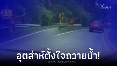 สาวเตือนภัย เจอพระโบกรถริมถนน ตั้งใจถวายน้ำแต่เจอถาม โยมพอจะโอนได้มั้ยจ๊ะ สาวเตือนภัย เจอพระโบกรถริมถนน ตั้งใจถวายน้ำแต่เจอถาม โยมพอจะโอนได้มั้ยจ๊ะ