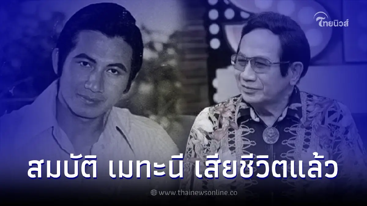 อาลัย แอ๊ด สมบัติ เมทะนี เสียชีวิตแล้ว ปิดตำนานพระเอกตลอดกาล อาลัย แอ๊ด สมบัติ เมทะนี เสียชีวิตแล้ว ปิดตำนานพระเอกตลอดกาล