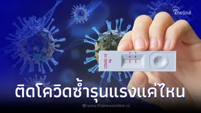 เตือน โควิด-19 เคยเป็นแล้ว ติดซ้ำได้อีก พบได้ทั้งในเด็กและผู้ใหญ่