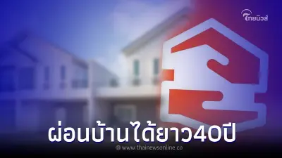 สินเชื่อบ้านสุขสันต์ ธอส. ผ่อนหนักให้เป็นเบา ผ่อนยาวได้ 40 ปี สินเชื่อบ้านสุขสันต์ ธอส. ผ่อนหนักให้เป็นเบา ผ่อนยาวได้ 40 ปี