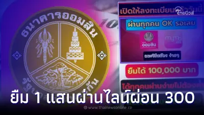 "สินเชื่อออมสินใจป้ำ" ให้ยืม 100,000 ผ่อน 300 บ. สมัครผ่านไลน์ แจงแล้วล่าสุด