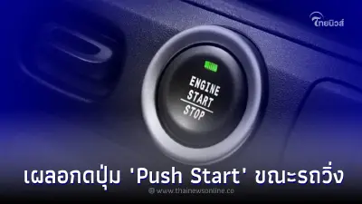 เผลอกดปุ่ม Push Start ขณะรถวิ่งจะเกิดอะไรขึ้น และมีวิธีป้องกันอย่างไร 