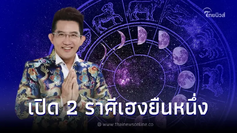 อ.คฑา ชินบัญชร เผย 2 ราศีเฮงยืนหนึ่ง และ 2 ราศีต้องระวัง รับวันสารทจีน อ.คฑา ชินบัญชร เผย 2 ราศีเฮงยืนหนึ่ง และ 2 ราศีต้องระวัง รับวันสารทจีน