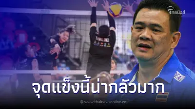 โค้ชด่วน เผยจุดแข็งเจ้าภาพ "ฟิลิปปินส์" ก่อนพบ "ตบสาวไทย" ศึกเอวีซี คัพ 2022 โค้ชด่วน เผยจุดแข็งเจ้าภาพ "ฟิลิปปินส์" ก่อนพบ "ตบสาวไทย" ศึกเอวีซี คัพ 2022