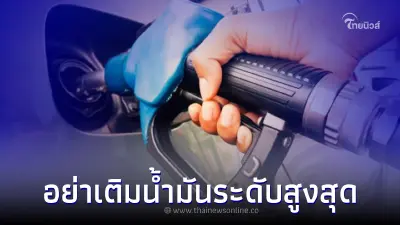  อย่าเติมน้ำมัน ระดับสูงสุด เพราะจะทำให้เกิดระเบิดในถังน้ำมันได้