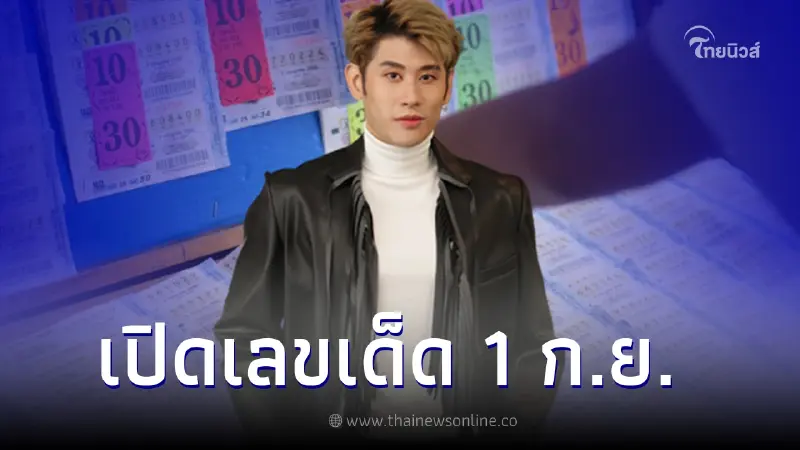 หมอไวท์ เปิดเลขเด็ด 1 ก.ย. พร้อมดวง 6 ราศี หลังดาวพุธย้าย เกษตร อุจจ์ หมอไวท์ เปิดเลขเด็ด 1 ก.ย. พร้อมดวง 6 ราศี หลังดาวพุธย้าย เกษตร อุจจ์