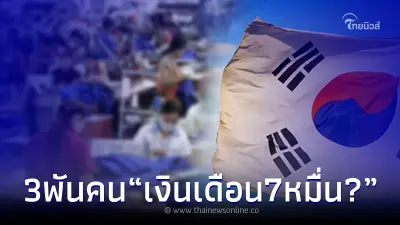 กรมการจัดหางาน แจงแล้ว ประเด็น เกาหลีเปิดรับสมัครแรงงานไทย เงินเดือน 7 หมื่น กรมการจัดหางาน แจงแล้ว ประเด็น เกาหลีเปิดรับสมัครแรงงานไทย เงินเดือน 7 หมื่น