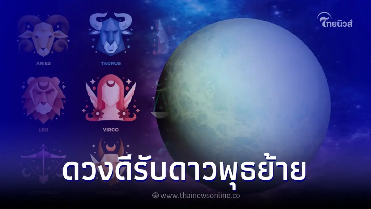 ดาวพุธย้าย 20 ส.ค. 65 ส่งผลอย่างไรกับ 12 ราศี ดาวพุธย้าย 20 ส.ค. 65 ส่งผลอย่างไรกับ 12 ราศี