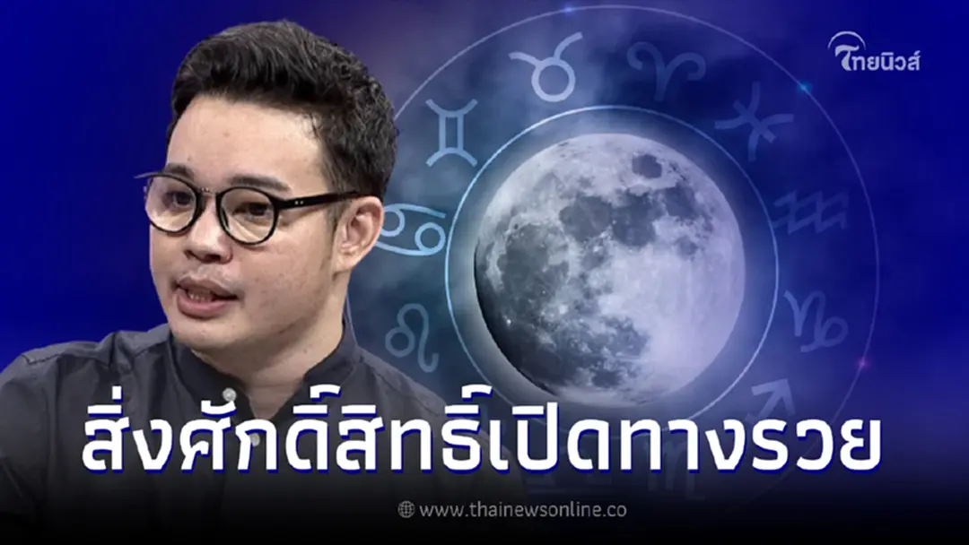 หมอกฤษณ์ เผย 3 วันเกิด และ 3 ราศี ดวงดีประสบความสำเร็จ หลังดาวเกตุย้าย