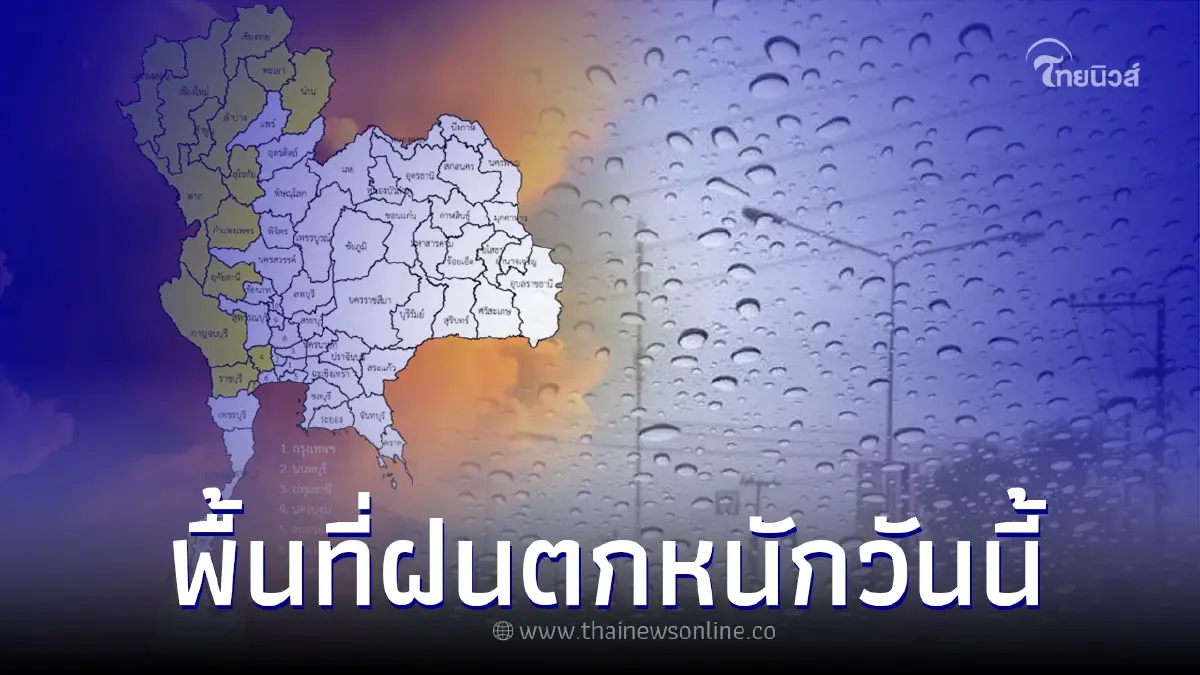 พยากรณ์อากาศวันนี้ เตือน 25 จังหวัดฝนถล่มหนัก ระวังน้ำท่วมฉับพลัน พยากรณ์อากาศวันนี้ เตือน 25 จังหวัดฝนถล่มหนัก ระวังน้ำท่วมฉับพลัน