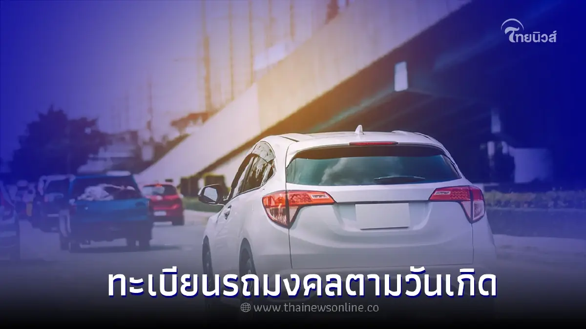 เลขทะเบียนรถมงคลตามวันเกิดของผู้ขับขี่ เลขคู่ไหนดีใช้แล้วปัง 2565