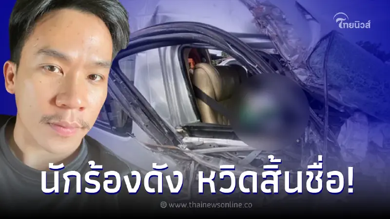 "เนม สุรพงศ์" นักร้องลูกทุ่งดัง ประสบอุบัติเหตุรถพังยับ "เนม สุรพงศ์" นักร้องลูกทุ่งดัง ประสบอุบัติเหตุรถพังยับ