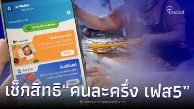 เปิดวิธีตรวจสอบสิทธิ คนละครึ่ง เฟส 5 เช็กสิทธิได้แล้ว 6 ขั้นตอนง่าย ๆ